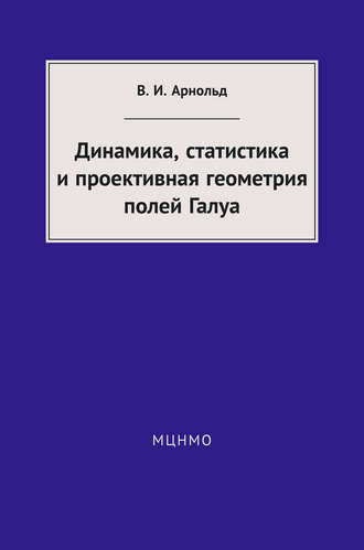 . Динамика, статистика и проективная геометрия полей Галуа