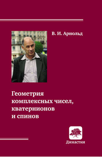 . Геометрия комплексных чисел, кватернионов и спинов