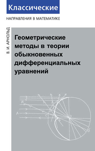 . Геометрические методы в теории обыкновенных дифференциальных уравнений