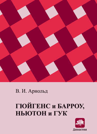 . Гюйгенс и Барроу, Ньютон и Гук. Первые шаги математического анализа и теории катастроф, от эвольвент до квазикристаллов