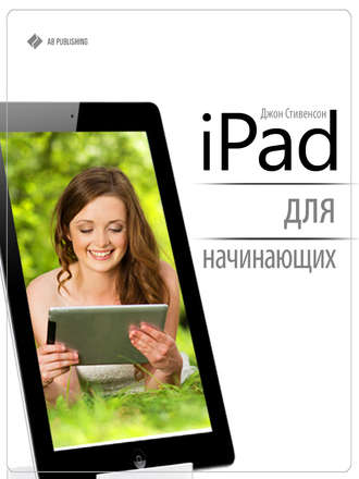 Джон Стивенсон. iPad для начинающих