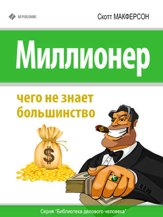 . Миллионер. Чего не знает большинство