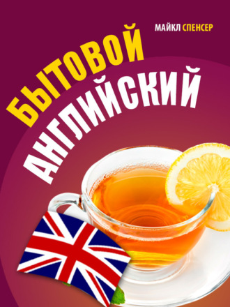 . Бытовой английский