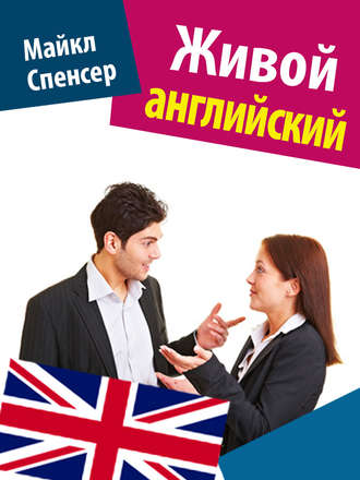 . Живой английский