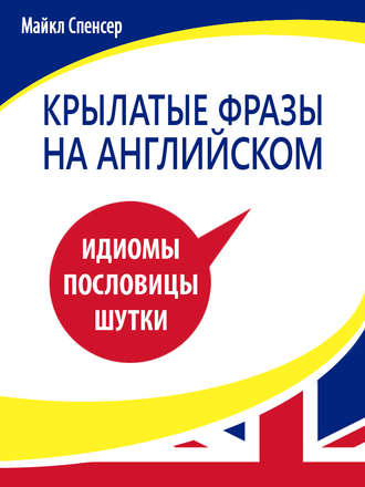 . Крылатые фразы на английском языке. Идиомы, пословицы, шутки