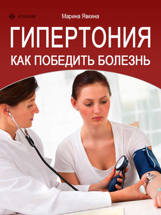 . Гипертония. Как победить болезнь