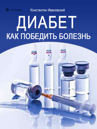 . Диабет. Как победить болезнь