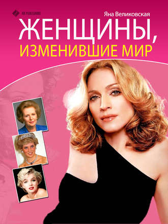. Женщины, изменившие мир