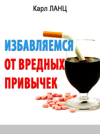 . Избавляемся от вредных привычек