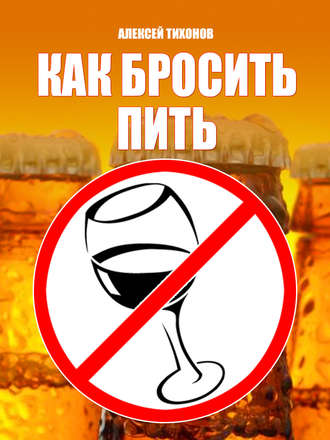 . Как бросить пить