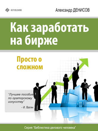 . Как заработать на бирже. Просто о сложном