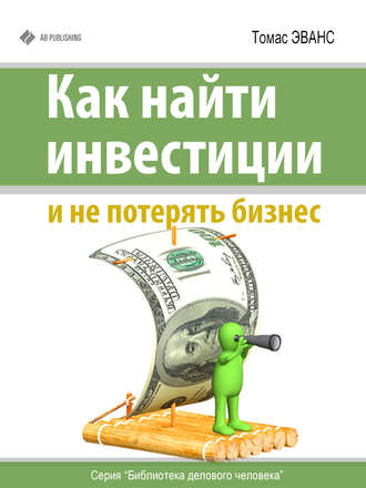 . Как найти инвестиции и не потерять бизнес