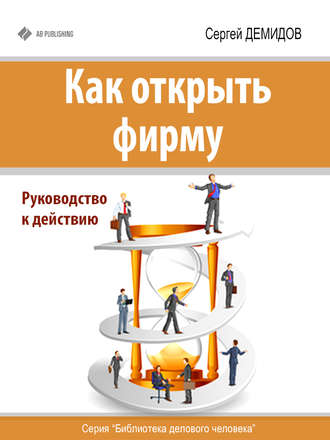 . Как открыть фирму. Руководство к действию