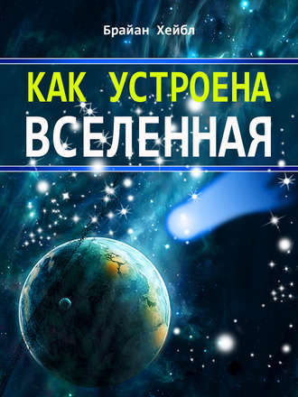 . Как устроена Вселенная
