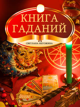 . Книга гаданий