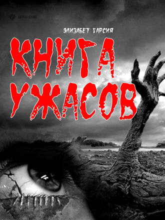 Элизабет Гарсия. Книга ужасов