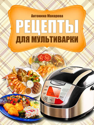 . Рецепты для мультиварки