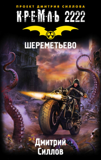 . Кремль 2222. Шереметьево