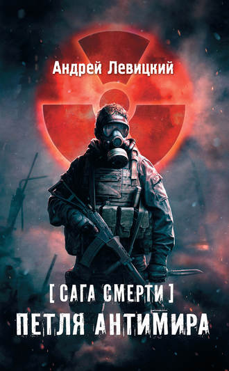 . Сага смерти. Петля Антимира