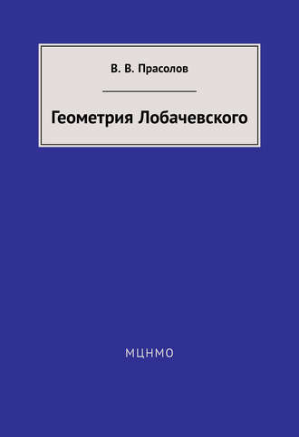 . Геометрия Лобачевского