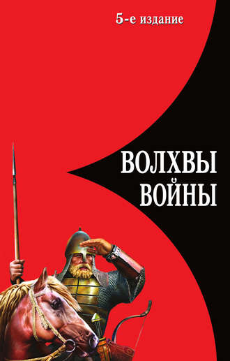 . Волхвы войны. Правда о русских богатырях