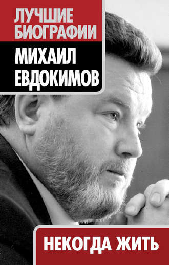 . Некогда жить