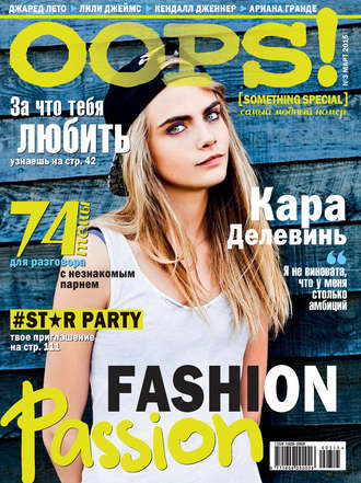 . Журнал Oops! №03/2015