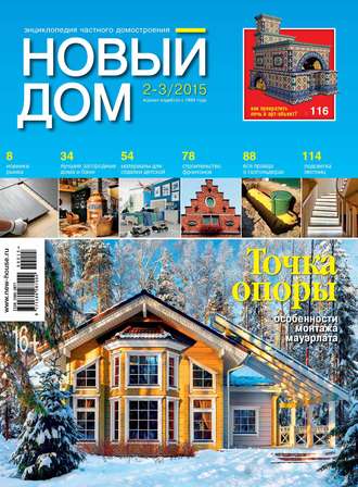 . Журнал «Новый дом» №02-03/2015