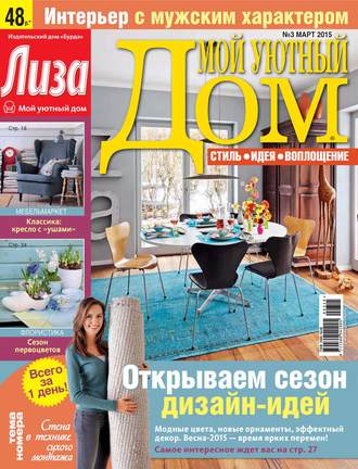 . Журнал «Лиза. Мой уютный дом» №03/2015