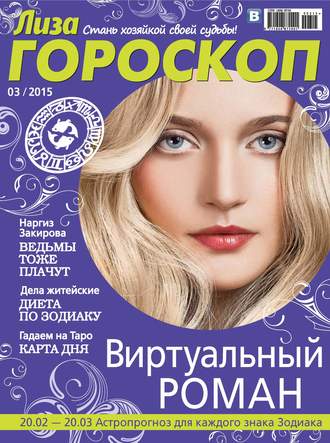 . Журнал «Лиза. Гороскоп» №03/2015
