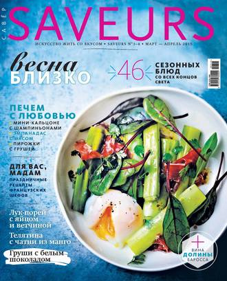 . Журнал Saveurs №03-04/2015