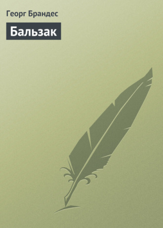 . Бальзак
