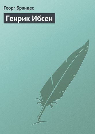 . Генрик Ибсен