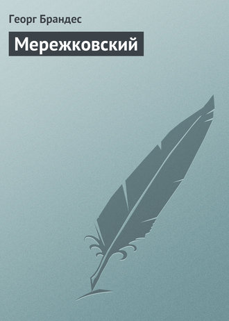 . Мережковский