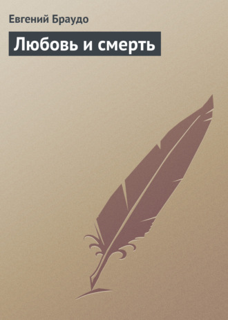 Евгений Браудо. Любовь и смерть