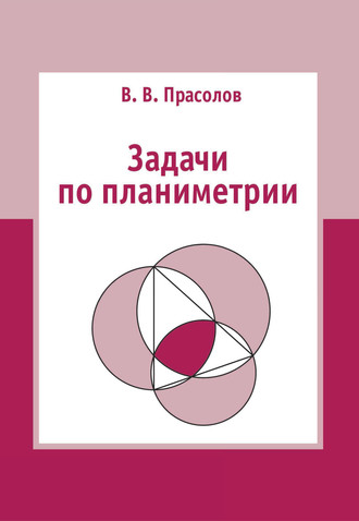 . Задачи по планиметрии