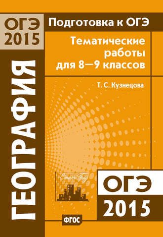 Т. С. Кузнецова. Подготовка к ОГЭ в 2015 году. География. Тематические работы для 8-9 классов