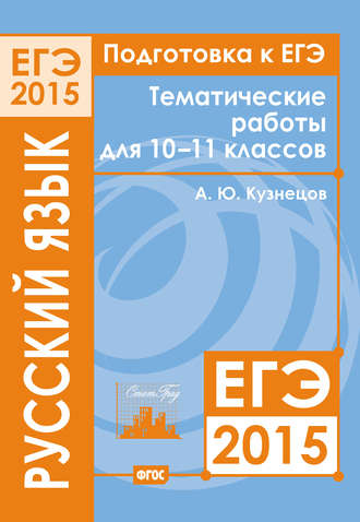 . Подготовка к ЕГЭ в 2015 году. Русский язык. Тематические работы для 10-11 классов