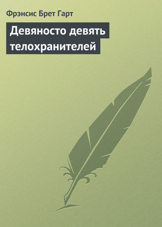 . Девяносто девять телохранителей