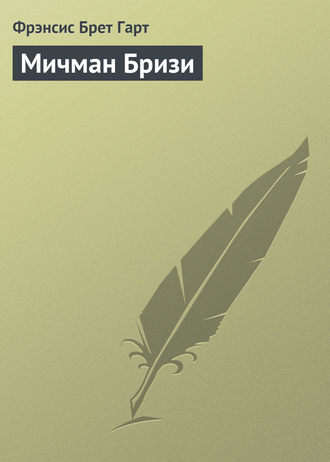 . Мичман Бризи
