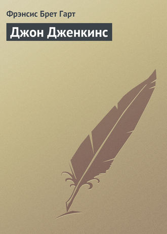 . Джон Дженкинс