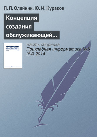 . Концепция создания обслуживающей корпоративной информационной системы экономического производственно-энергетического кластера