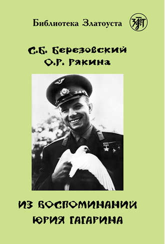 . Из воспоминаний Юрия Гагарина