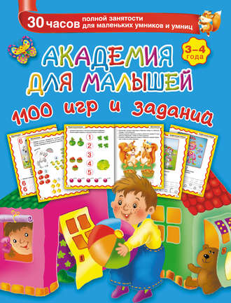 . Академия для малышей. 1100 игр и заданий. 3-4 года