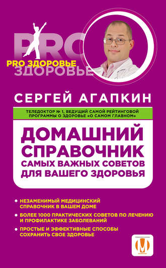 Сергей Агапкин. Домашний справочник самых важных советов для вашего здоровья