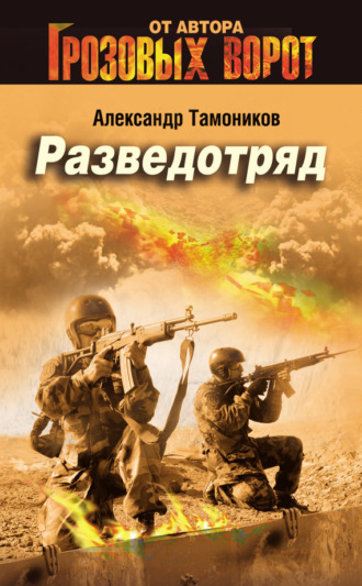 . Разведотряд
