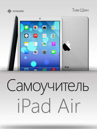. Самоучитель iPad Air