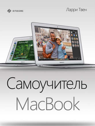 . Самоучитель MacBook