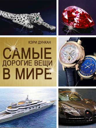 Кэри Дункан. Самые дорогие вещи в мире