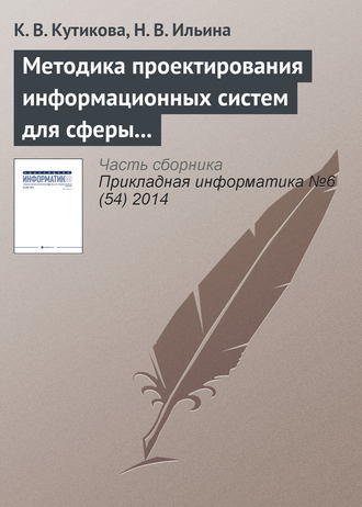 Н. В. Ильина. Методика проектирования информационных систем для сферы государственных и муниципальных услуг